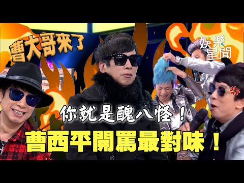 【爆笑精華】誰是醜八怪?曹西平開罵最對味!自爆「演藝圈沒好友」潘若迪錄影帶事件連憲哥都遭殃XD|三立娛樂星聞