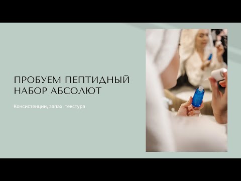 Пробуем набор Атоми Абсолют Селактив (Atomy Absolute CellActive) - антивозрастной пептидный набор