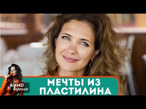 ЕСЛИ ОЧЕНЬ ЗАХОТЕТЬ...НО НУЖНО ЛИ?ТОЛЬКО ИЗБАВИВШИСЬ ОТ ПРОШЛОГО БУДЕТ СЧАСТЬЕ! Мечты из Пластилина