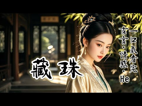 完結:聽聞定國公夫婦鬧和離,冷戰多年的夫君主動踏進了我的房門。他説他可以給我一個孩子,讓我後半生有個依靠。前提是……他語氣輕柔,眼睛卻冷得瘆人:「這個孩子,是定國公的。」......