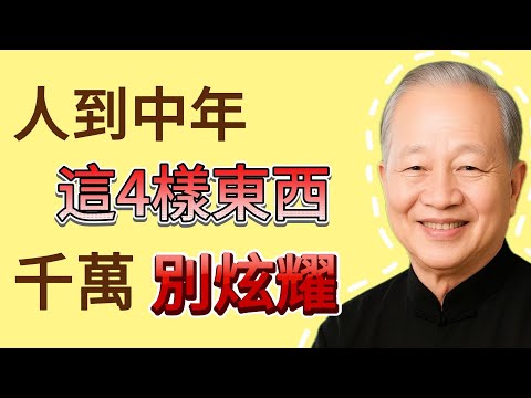 人過中年,這4樣東西千萬別“炫耀”!越炫,丟得越快!#曾仕强 #人生哲理 #人生智慧 #人际关系 #情绪管理 #易经
