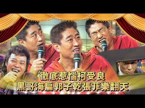「郭掏」徹底惹惱柯受良 黑哥海扁郭子乾?張菲看好戲樂翻天