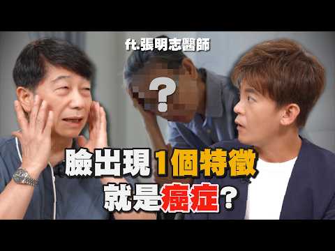 癌症面相長怎樣?腫瘤科醫師公開臉上1種危險特徵!ft.張明志醫師 EP.79 #小青書 #謝哲青
