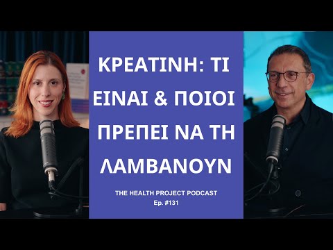 Τι Είναι η Κρεατίνη & Ποιοι Έχουν Όφελος να τη Λάβουν; │The Health Project#131