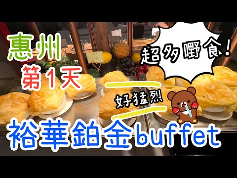 週末旅行團第1天~惠州裕華鉑金自助晚餐🍽️觀眾家庭房Room Tour好猛烈😆25-10-2025