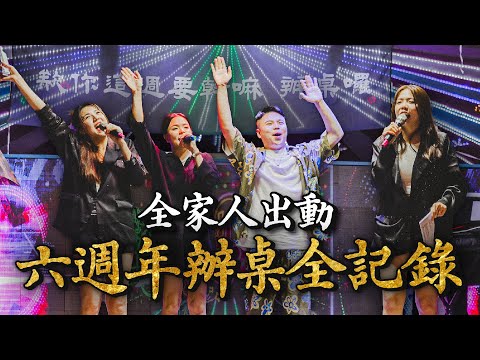 六週年辦桌全記錄!真的要累瘋了...