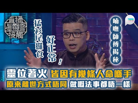 直播靈接觸2|喃嘸師傅大揭秘:靈位突然著火?原來離世方式唔同 做嘅法事都唔一樣|TVB Plus