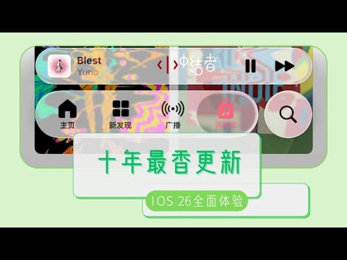 iOS26体验:十年最香更新