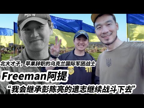 对话Freeman阿提:北大才子,苹果辞职的美籍华人乌克兰志愿军战士 。“我会继承彭陈亮的遗志继续战斗下去”