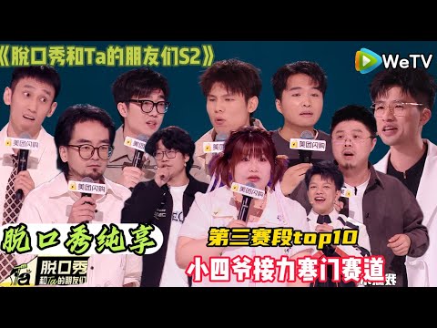 【脱口秀和Ta的朋友们 第2季】 第三赛段top10:小四爷接力寒门赛道#脱口秀和ta的朋友们s2 #综艺 #脱口秀 #熱門