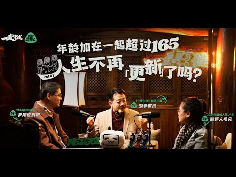 罗翔、刘擎、毛尖:年龄加一起超过165,人生不再“更新”了吗?