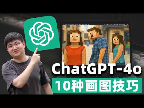 【保姆级教程】10种超实用使用技巧!让你彻底掌握ChatGPT-4o生图最新玩法,循序渐进小白也能快速上手!!!