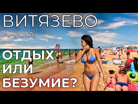 Витязево Анапа ЦЕНЫ. НАРОДНЫЙ курорт или ПОЛНЫЙ БАРДАК?! Отзывы туристов