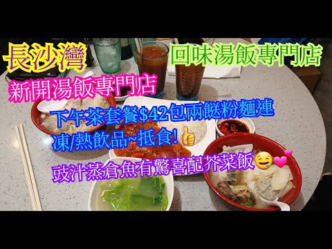 【平帆食堂】長沙灣 | 回味湯飯專門店 | 10月18日新開張 | 原來之前係富喜師傅開 | 湯飯款式種類繁多 |豉汁蒸䱽魚 | 中文字幕 | ( Noodle )