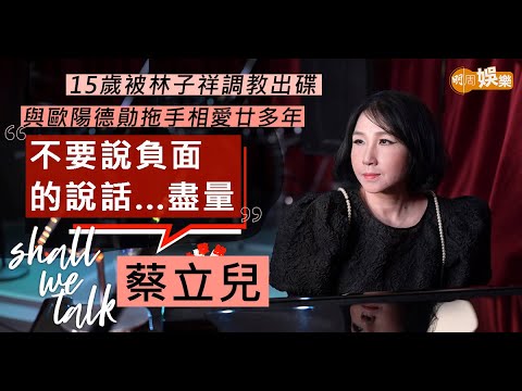 #蔡立兒 與 #歐陽德勛 亡命公路拖手相愛廿多年 說起夫婦相處之道就哭了 | 15歲被 #林子祥 調教出碟 教過度活躍小朋友唱歌感動流淚