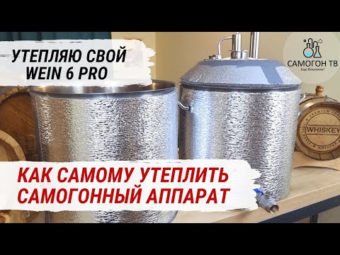 УТЕПЛЕНИЕ САМОГОННОГО АППАРАТА WEIN 6 PRO СВОИМИ РУКАМИ. Автоутеплитель, рулетка , скотч и смекалка