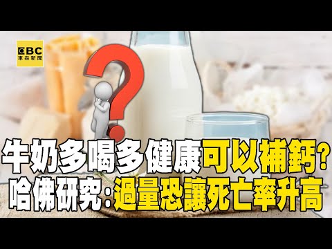 牛奶多喝多健康「可以補鈣」?哈佛研究:過量恐讓死亡率升高 @57healthy