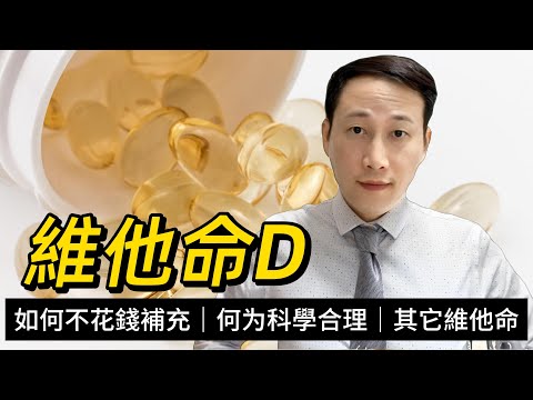 維他命D,免費補充有方法,不同食物的維他命D含量差異大,維他命ABCE對身體有何影響?