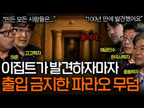 이집트가 출입 금지시킨 파라오의 무덤(100년 만에 발견..)ㅣ역사를 보다 EP.86