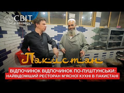 Отдых по-пуштунски: самый известный ресторан мясной кухни в Пакистане