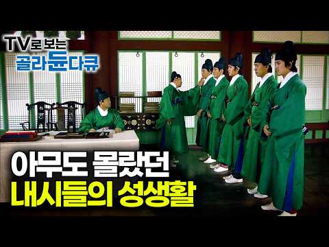 아무도 몰랐던 조선시대 내시들의 성생활의 진실|그들의 유일한 욕구 해결 방법|다큐프라임|#골라듄다큐