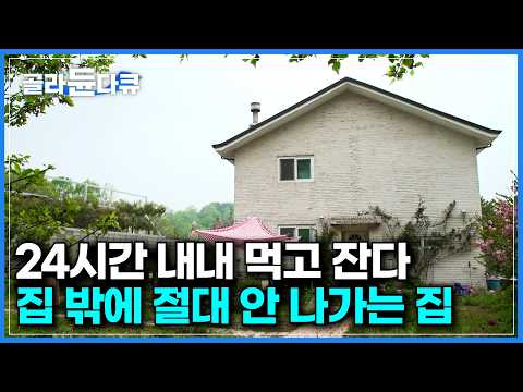 24시간 집에서 같이 먹고 자고 일하는 모녀의 10년 차 전원생활|9살에 헤어진 딸과 10년 만에 함께 살 집 지었더니|엄마의 취향을 담은 동화같은 정원|건축탐구 집|#골라듄다큐