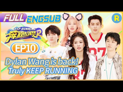 Dylan Wang is back! Running game is truly amazing👏 | Keep Running S12 EP10 Refined Ver.