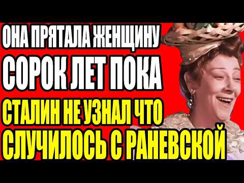 ЗАПРЕТНАЯ ЛЮБОВЬ ФАИНЫ РАНЕВСКОЙ КОГО ОНА ПРЯТАЛА СОРОК ЛЕТ ОТ ВСЕХ