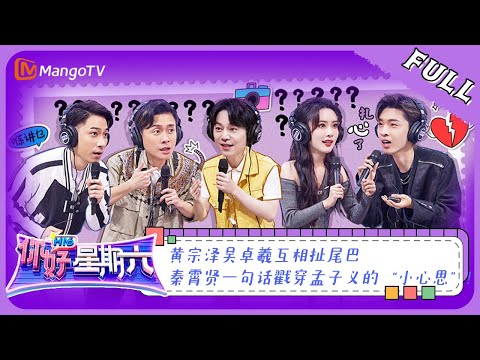 《你好,星期六》20230513完整版:黄宗泽吴卓羲互相扯尾巴 秦霄贤一句话戳穿孟子义的“小心思” | Hello, Saturday | MangoTV