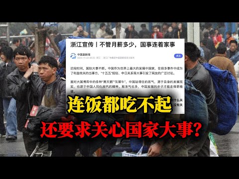 我有点崩不住了,月薪3000,竟然还被要求必须关心国家大事?|浙江宣传|宏大叙事|中日问题|道德绑架|爱国|侃见|