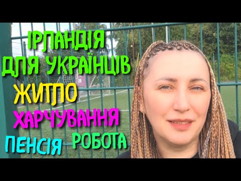 HOW IS IRELAND ACCEPTING REFUGEES FROM UKRAINE NOW? PAYMENTS, HOUSING, WORK, FOOD, ANSWERS TO QUE...