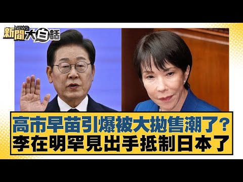 Has Sanae Kaohsiung triggered a massive sell-off? Lee Jae-myung makes a rare move to boycott Japa...