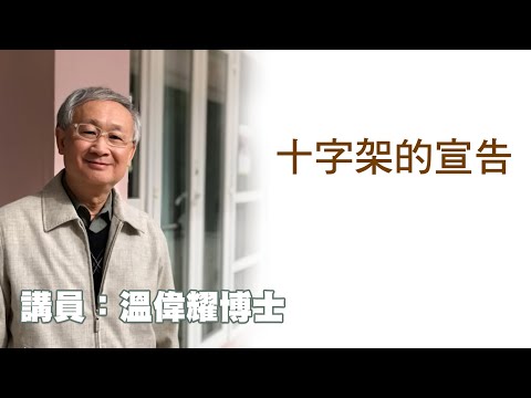 十字架的宣告(講員:温偉耀博士)