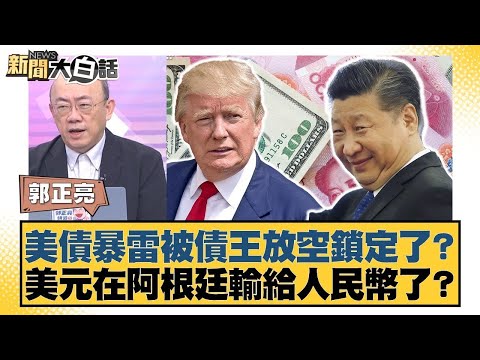 美債暴雷被債王放空鎖定了?美元在阿根廷輸給人民幣了?【#金臨天下 X #新聞大白話】20251103-12|#郭正亮 #苑舉正 #張延廷