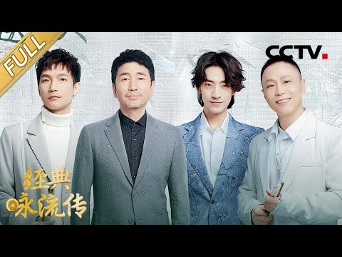 【Full】沙宝亮与唐代八酒仙举杯共畅怀 戴荃、郑云龙对唱九百多年前的送别词 | CCTV「经典咏流传 第五季」第七期 20220521