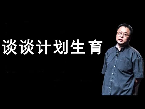 罗永浩:计划生育的深远影响|老罗语录