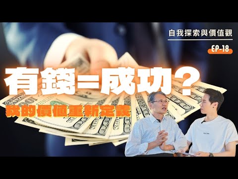 這生有話 EP 18|我的價值或成功,不由職業或財富來定義