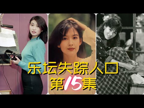 那些年你追過的女神!華語樂壇10位玉女歌手今何在?歲月真的從不敗美人嗎?