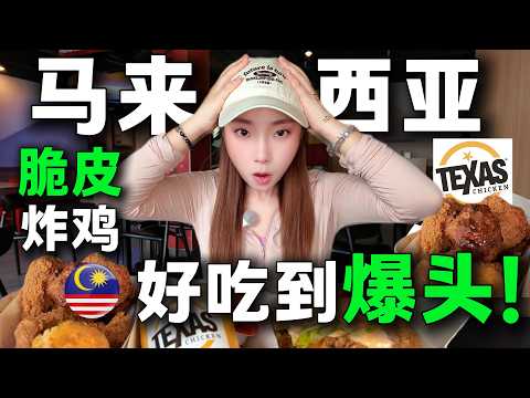 🇲🇾在馬來西亞挖到寶了! 🔥萬人推薦的Texas炸雞,都怪我這麼晚才吃到。爆脆薯條,一秒愛上。感謝股東讓我發現寶藏炸雞,這家我可以吃一輩子。旅居丨Fried Chicken丨KL Malaysia