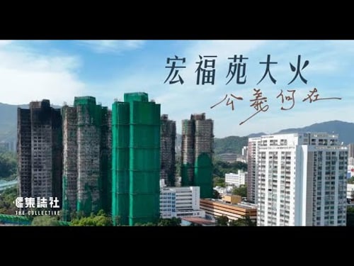 影像紀錄|宏福苑大火 公義何在