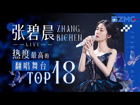 【天赐6嘉宾高光回顾🔥】张碧晨2025必听热度最高的翻唱舞台TOP18!#天赐的声音 主题特辑 20250311