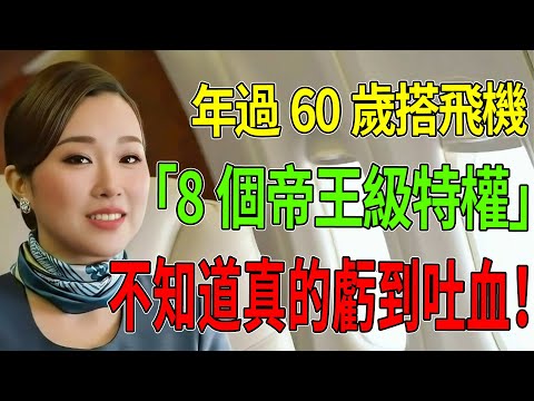 航空公司恨死我了!冒死揭秘:年過60歲搭飛機的「8個帝王級特權」,不知道真的虧到吐血! #老人搭飛機 #父母出國旅遊 #航空公司隱藏服務 #經濟艙症候群 #機場貴賓室免費 #機票升級