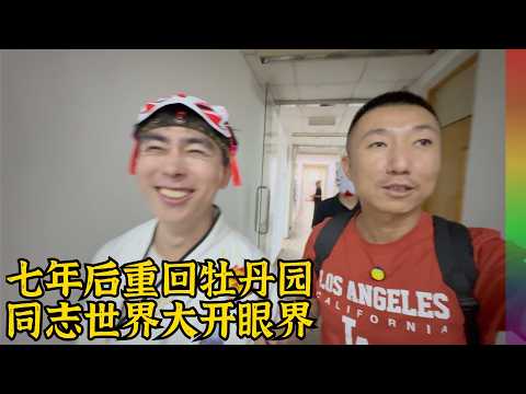 7年后重回北京同志公园,里边我们看到了啥?好基友的公司不996,难得下班笑的这么灿烂【北同】