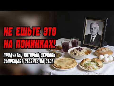 НЕ ЕШЬТЕ ЭТО на ПОМИНКАХ! Продукты которые церковь запрещает ставить на стол!