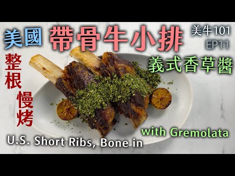 入口即化 骨肉分離 慢烤帶骨牛小排|美牛101- EP11 帶骨牛小排