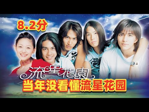 【吐嚎】23年後重看流星花園,直呼當年太單純