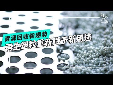【資源回收新趨勢】從回收到再生|國中生自創回收站|再生塑粒讓塑料重新被利用(我們的島 第1258集 2024-06-03)