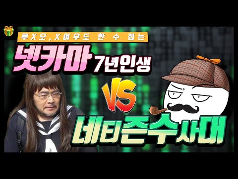 넷카마 vs 네티즌 수사대 : 7년을 속여온 넷카마를 잡아낸 사람들