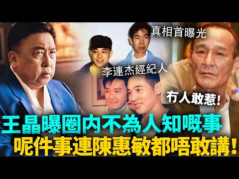 王晶曝娛圈不為人知嘅事!連陳惠敏都唔敢講!李連傑經紀人事件真相首曝光,周星馳亦差啲出事!劉德華、向華強都牽連其中......#港圈日報