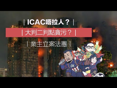 ICAC唔拉人?|市建局唔係政府機構?|大判二判點貪污?|業主立案法團注定奶野?|市建局唔係政府機構?|大埔宏福苑火災全分析 Part 3/5